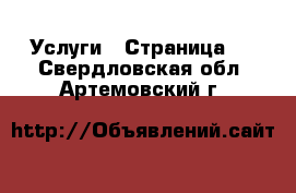  Услуги - Страница 6 . Свердловская обл.,Артемовский г.